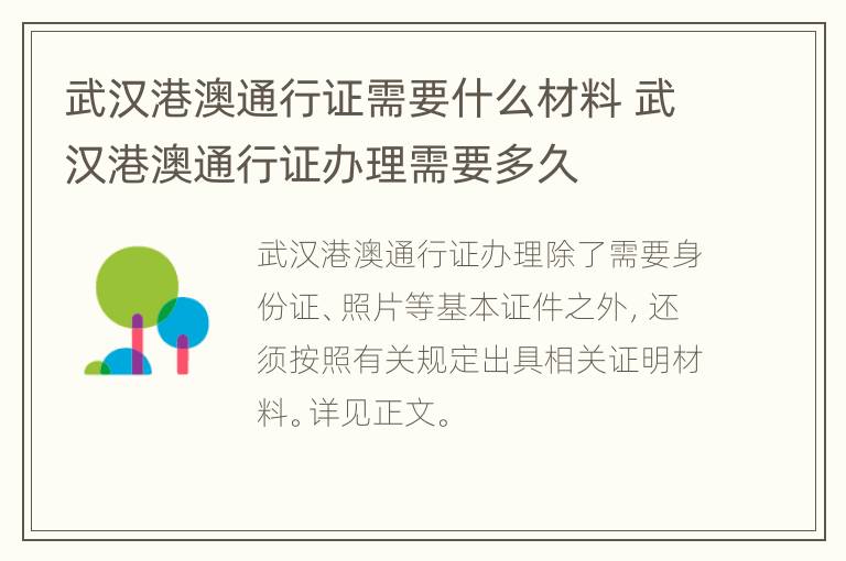 武汉港澳通行证需要什么材料 武汉港澳通行证办理需要多久