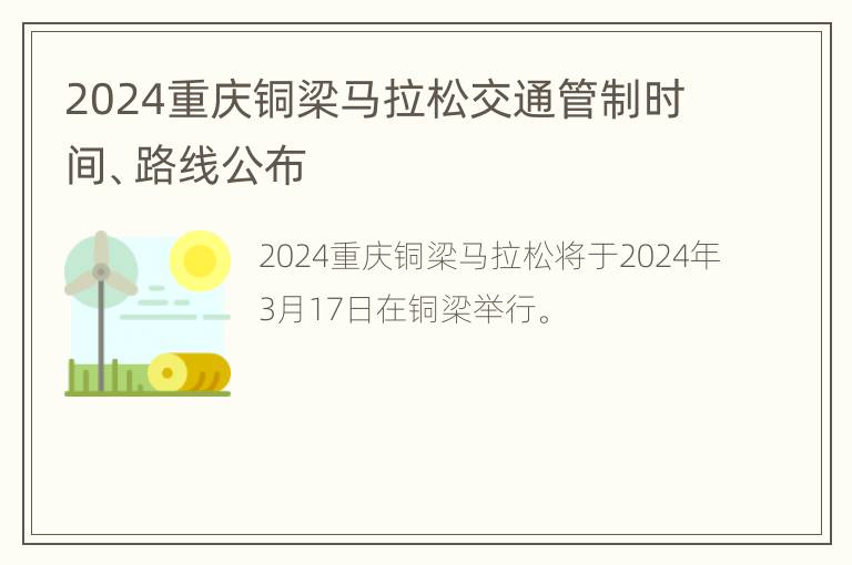 2024重庆铜梁马拉松交通管制时间、路线公布