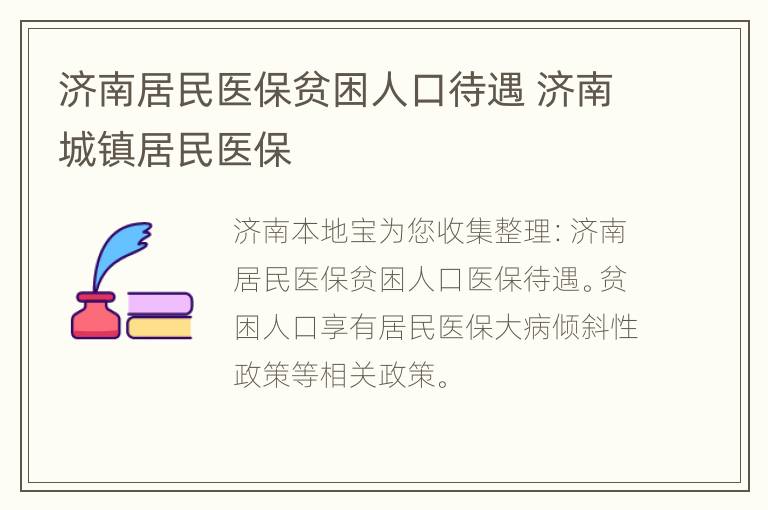 济南居民医保贫困人口待遇 济南城镇居民医保