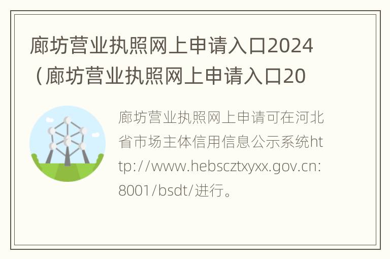 廊坊营业执照网上申请入口2024（廊坊营业执照网上申请入口2024年）