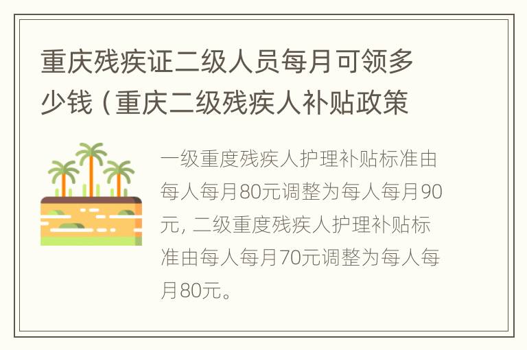 重庆残疾证二级人员每月可领多少钱（重庆二级残疾人补贴政策2020年多少）