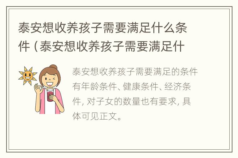 泰安想收养孩子需要满足什么条件（泰安想收养孩子需要满足什么条件才能办理）