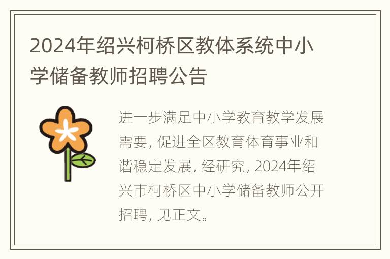 2024年绍兴柯桥区教体系统中小学储备教师招聘公告