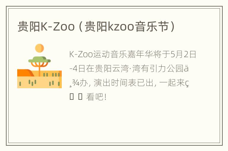 贵阳K-Zoo（贵阳kzoo音乐节）