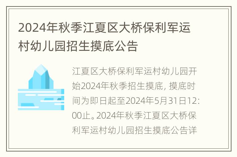 2024年秋季江夏区大桥保利军运村幼儿园招生摸底公告