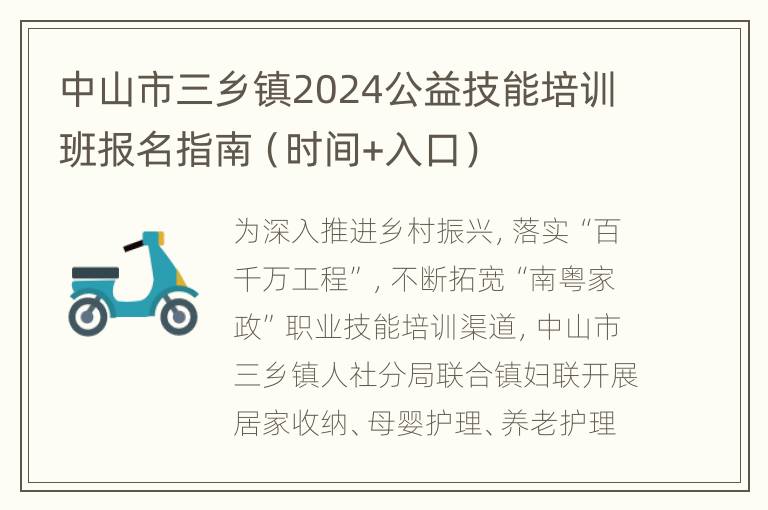 中山市三乡镇2024公益技能培训班报名指南（时间+入口）