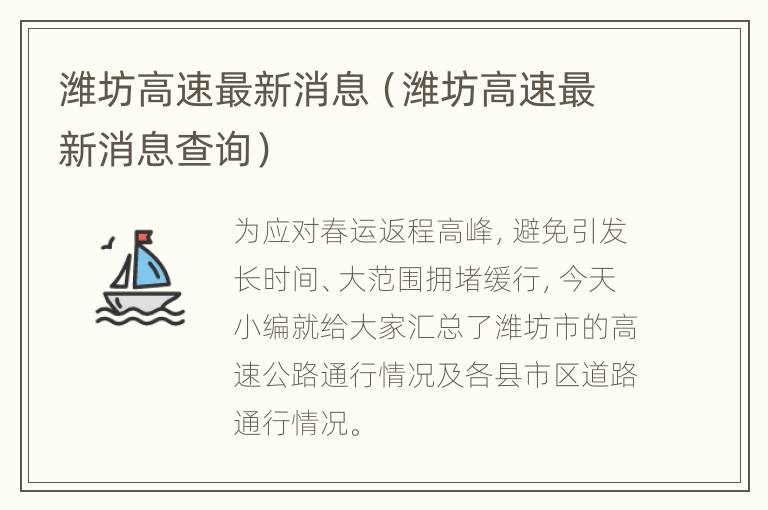 潍坊高速最新消息（潍坊高速最新消息查询）