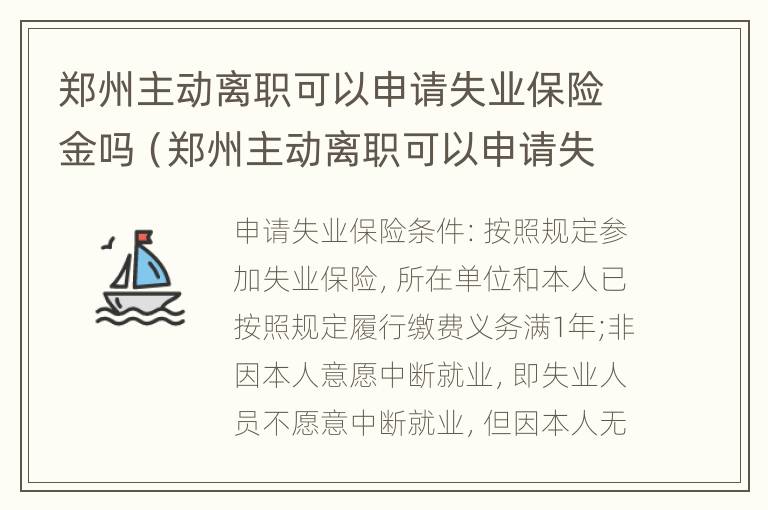 郑州主动离职可以申请失业保险金吗（郑州主动离职可以申请失业保险金吗多少钱）