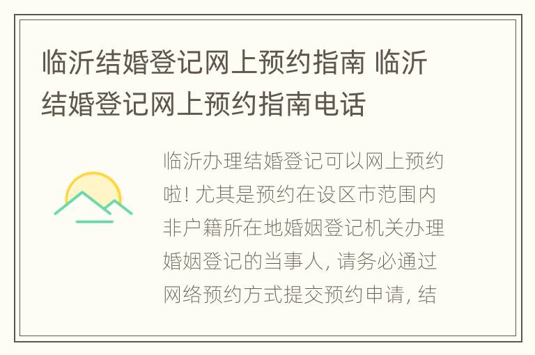 临沂结婚登记网上预约指南 临沂结婚登记网上预约指南电话