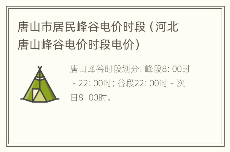 唐山市居民峰谷电价时段（河北唐山峰谷电价时段电价）