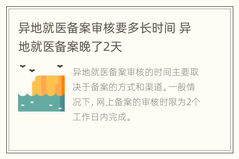 异地就医备案审核要多长时间 异地就医备案晚了2天