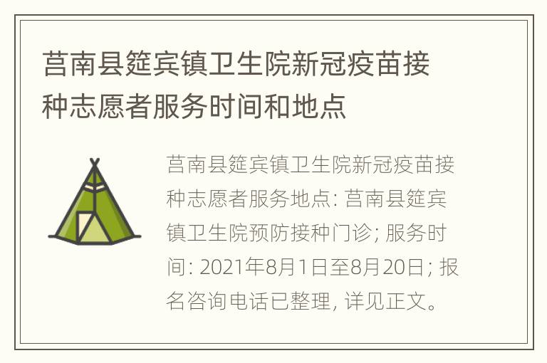 莒南县筵宾镇卫生院新冠疫苗接种志愿者服务时间和地点