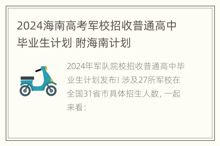 2024海南高考军校招收普通高中毕业生计划 附海南计划