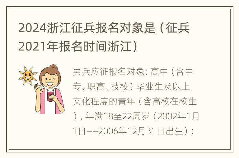 2024浙江征兵报名对象是（征兵2021年报名时间浙江）