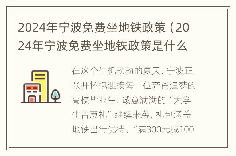 2024年宁波免费坐地铁政策（2024年宁波免费坐地铁政策是什么）