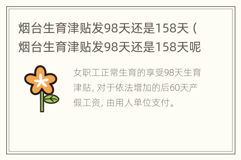 烟台生育津贴发98天还是158天（烟台生育津贴发98天还是158天呢）