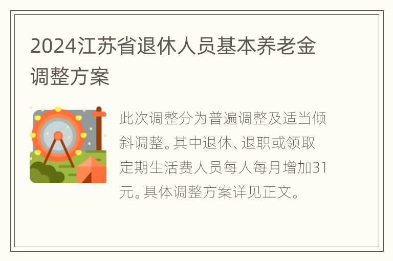 2024江苏省退休人员基本养老金调整方案