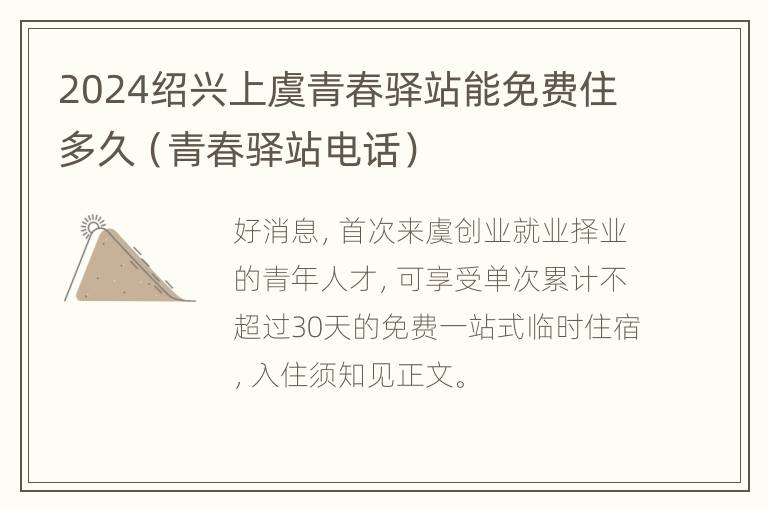 2024绍兴上虞青春驿站能免费住多久（青春驿站电话）