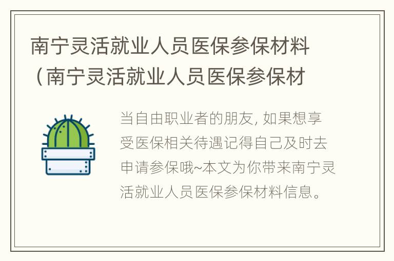 南宁灵活就业人员医保参保材料（南宁灵活就业人员医保参保材料是什么）