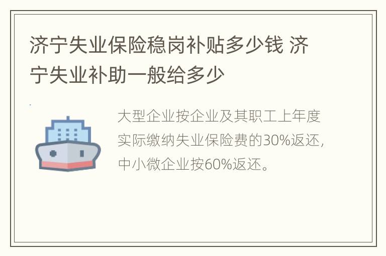 济宁失业保险稳岗补贴多少钱 济宁失业补助一般给多少