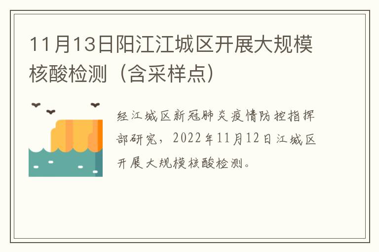 11月13日阳江江城区开展大规模核酸检测（含采样点）