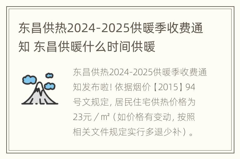 东昌供热2024-2025供暖季收费通知 东昌供暖什么时间供暖