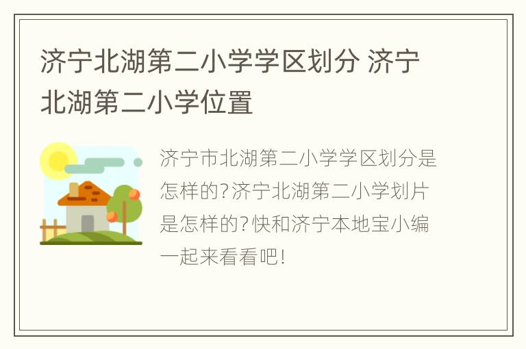 济宁北湖第二小学学区划分 济宁北湖第二小学位置