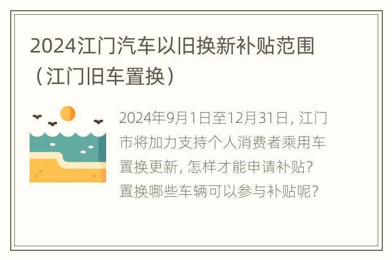 2024江门汽车以旧换新补贴范围（江门旧车置换）