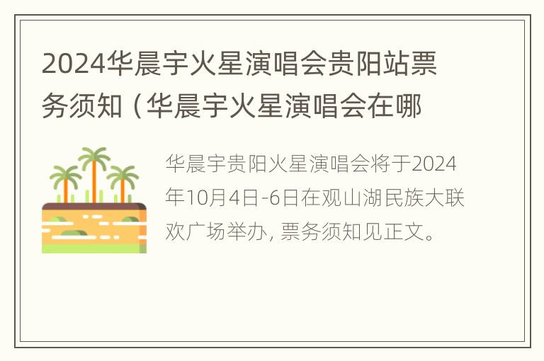 2024华晨宇火星演唱会贵阳站票务须知（华晨宇火星演唱会在哪里举行）