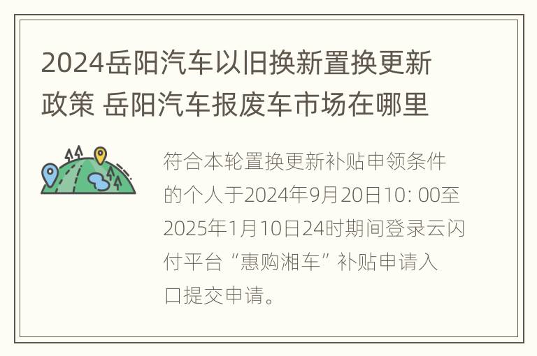 2024岳阳汽车以旧换新置换更新政策 岳阳汽车报废车市场在哪里