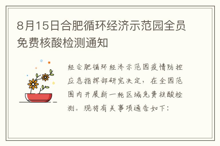 8月15日合肥循环经济示范园全员免费核酸检测通知