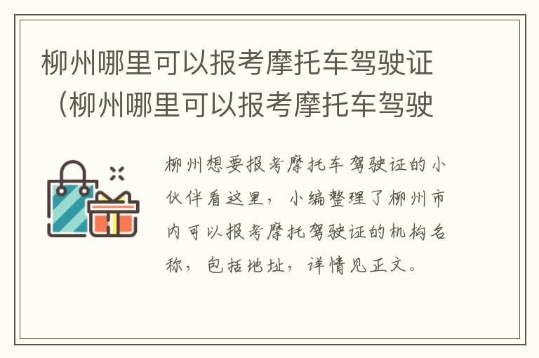 柳州哪里可以报考摩托车驾驶证（柳州哪里可以报考摩托车驾驶证）