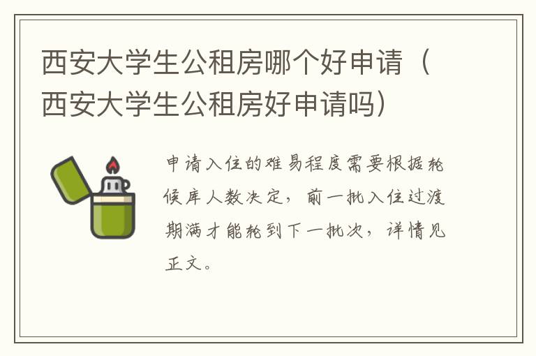 西安大学生公租房哪个好申请（西安大学生公租房好申请吗）