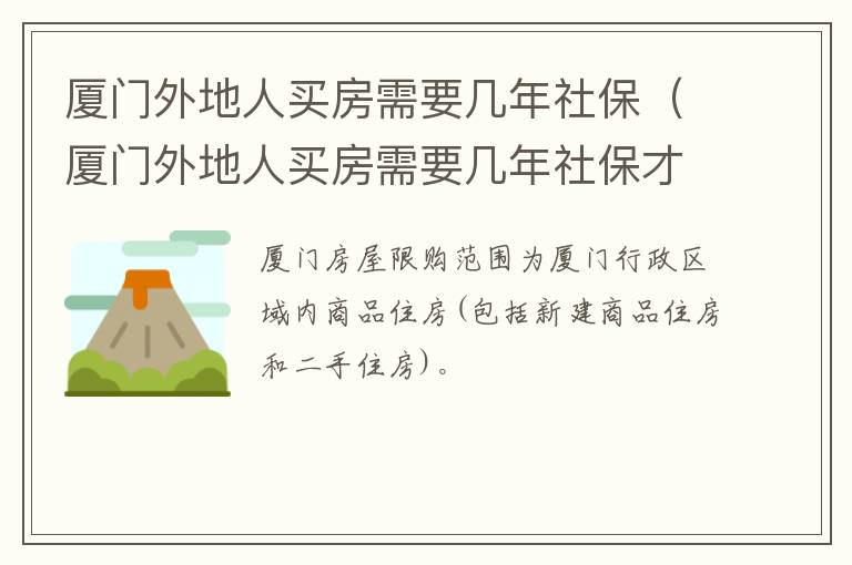 厦门外地人买房需要几年社保（厦门外地人买房需要几年社保才能买房）