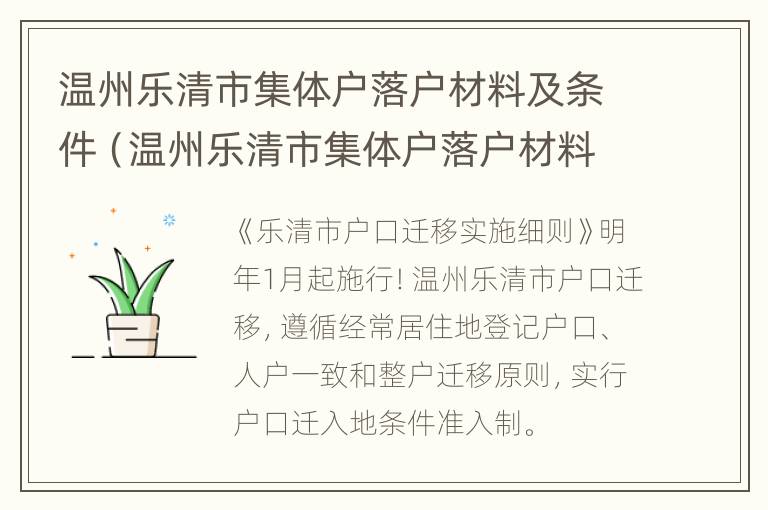 温州乐清市集体户落户材料及条件（温州乐清市集体户落户材料及条件）