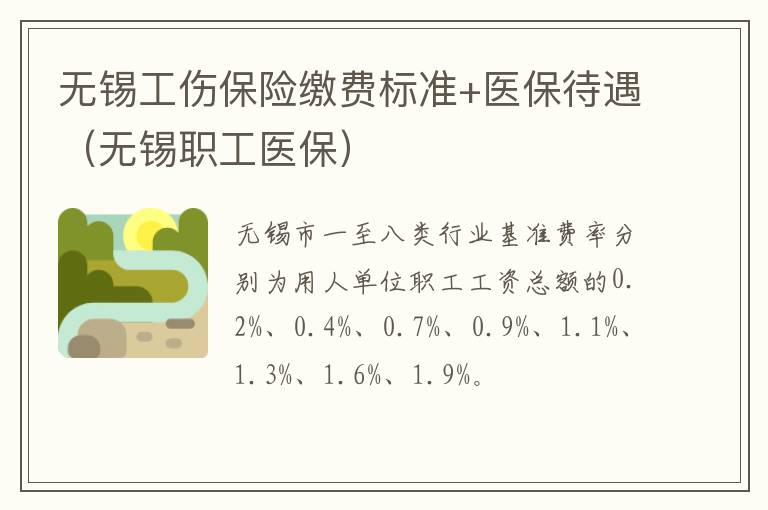 无锡工伤保险缴费标准+医保待遇（无锡职工医保）