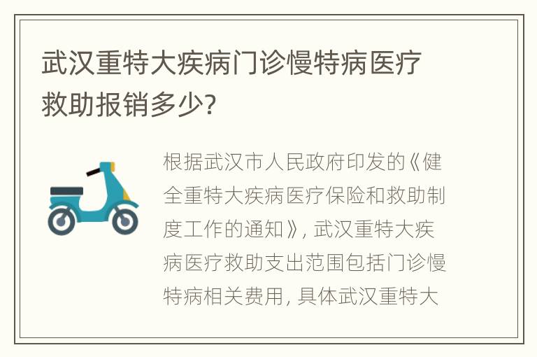 武汉重特大疾病门诊慢特病医疗救助报销多少？