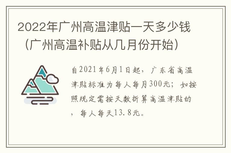 2022年广州高温津贴一天多少钱（广州高温补贴从几月份开始）