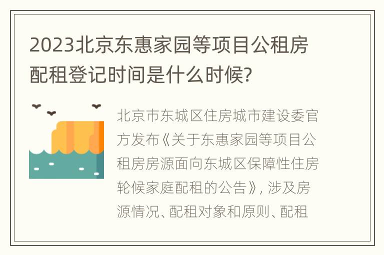 2023北京东惠家园等项目公租房配租登记时间是什么时候？