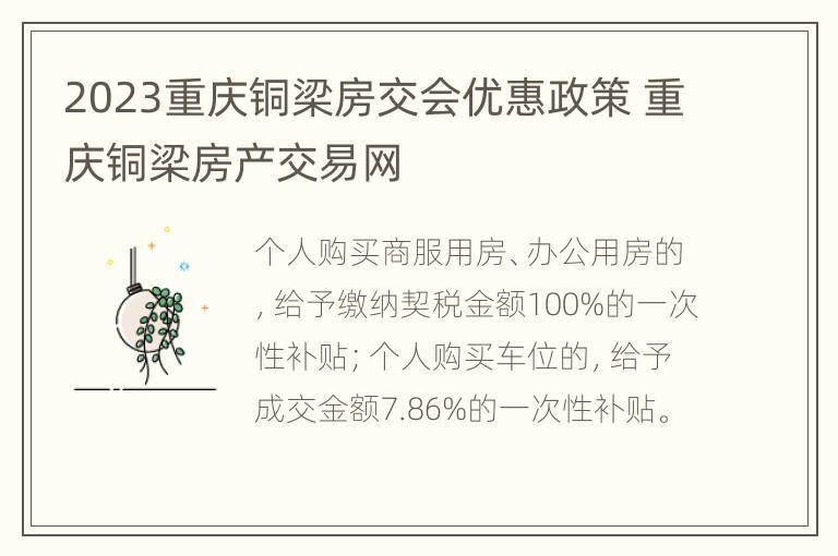 2023重庆铜梁房交会优惠政策 重庆铜梁房产交易网