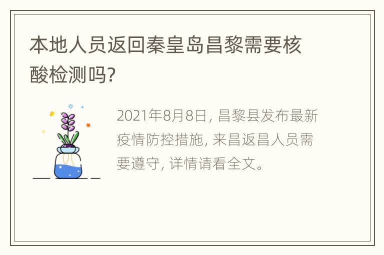 本地人员返回秦皇岛昌黎需要核酸检测吗？