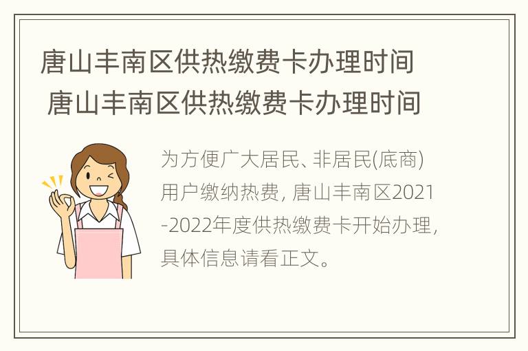 唐山丰南区供热缴费卡办理时间 唐山丰南区供热缴费卡办理时间查询