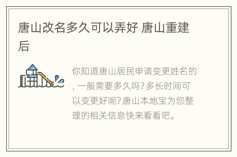 唐山改名多久可以弄好 唐山重建后