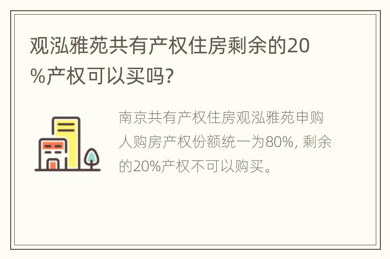 观泓雅苑共有产权住房剩余的20%产权可以买吗？