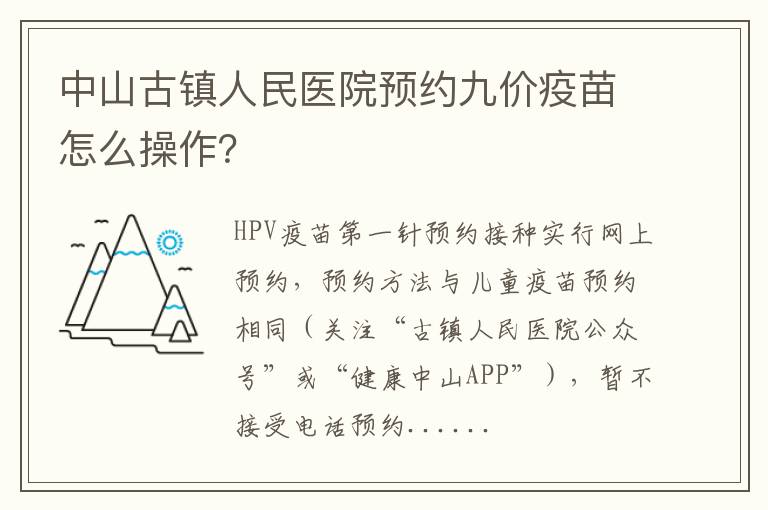 中山古镇人民医院预约九价疫苗怎么操作？