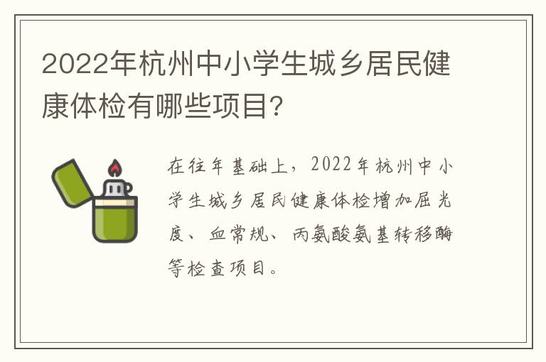 2022年杭州中小学生城乡居民健康体检有哪些项目?