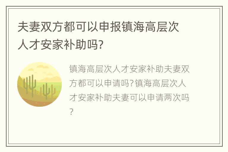 夫妻双方都可以申报镇海高层次人才安家补助吗？