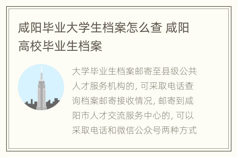 咸阳毕业大学生档案怎么查 咸阳高校毕业生档案