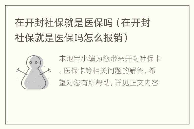 在开封社保就是医保吗（在开封社保就是医保吗怎么报销）