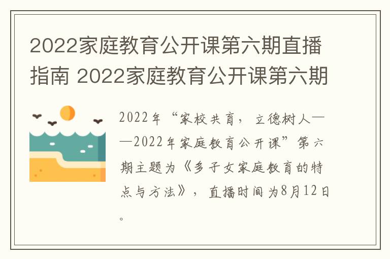 2022家庭教育公开课第六期直播指南 2022家庭教育公开课第六期直播指南下载